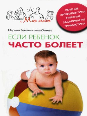 cover image of Если ребенок часто болеет. Лечение, профилактика, питание, закаливание, гимнастика